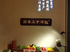 -湘上湘(正大中心总店)