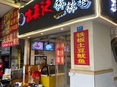 -古真记钵钵鸡(老公园店)
