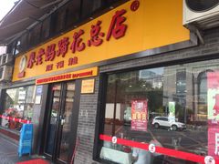 门面-廖老妈蹄花店(人民公园陕西街259号店)