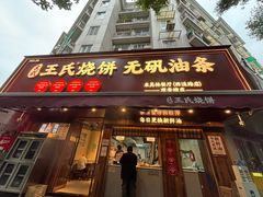 -文武王氏烧饼·无矾油条(西溪路店)