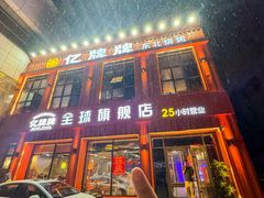 -亿牌牌东北烧烤(博物馆旗舰店)