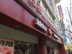 -永和大王(赤峰路二店)