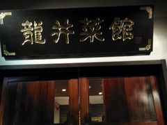 门面-龙井壹号·茶缘山景宴(龙井村店)
