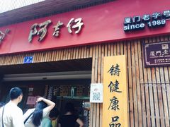 -阿吉仔(大元路店)