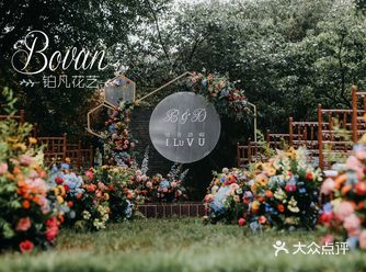 我们是铂凡花艺婚礼工作室，今年6月在龙泉宾馆为我们的
