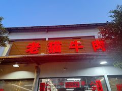 -老猫牛肉火锅(沙溪店)