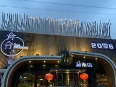 -合合大冷面(湖南店)