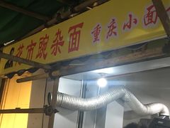 门面-花市豌杂面(民生路店)