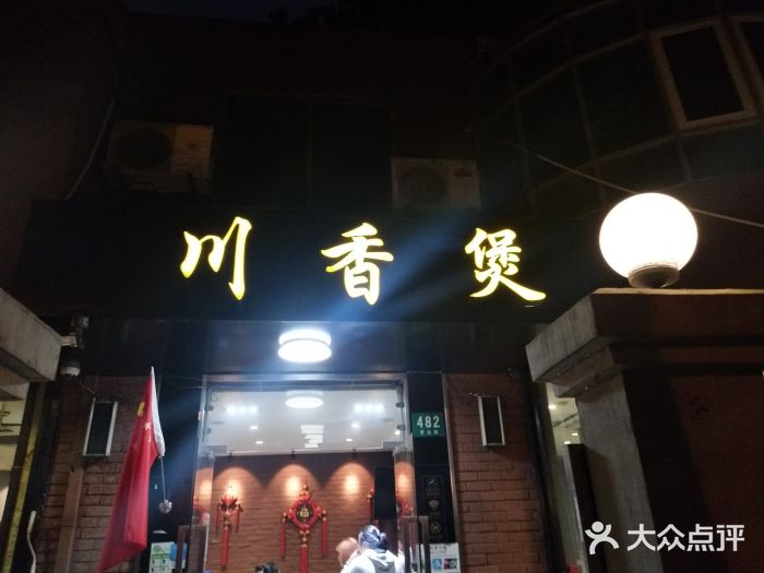 川香煲(茅台路店)门面图片