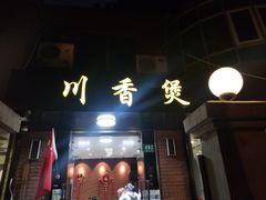 门面-川香煲(茅台路店)