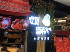 -吃饭皇帝大(赛格国际店)