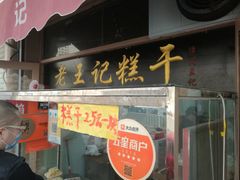 门面-老王记糕干(养鱼池路店)