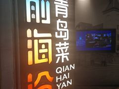 -前海沿·青岛菜(五四广场永旺店)