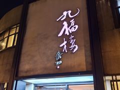 -九福楼大酒店