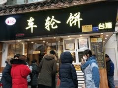 -味正点车轮饼可丽饼(南禅寺店)