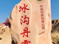 -冰沟丹霞旅游景区
