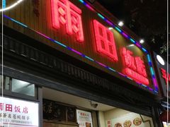 门面-雨田饭店