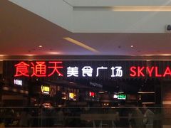 -食通天美食广场(华润万象城店)
