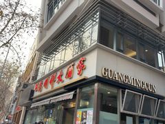 -光明邨大酒家(淮海路店)