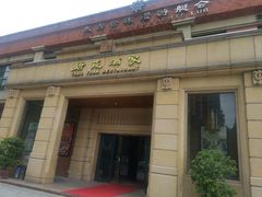 门面-唐苑酒家·岭南粤菜名店(太古仓店)