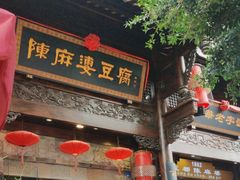 -陈麻婆豆腐(旗舰店)