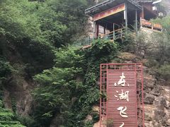 -十渡东湖港风景区