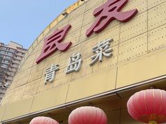 门面-良友·海鲜青岛菜(五四广场店)