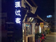 -天涯过客咖啡酒吧(定海古街店)