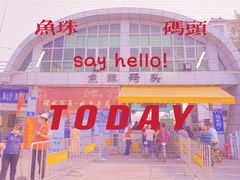 -鱼珠码头(轮渡站)