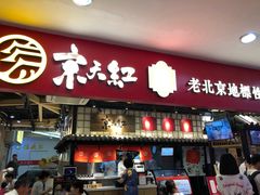 门面-京天红炸糕(天通苑华联店)