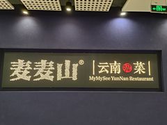 -麦麦山云南菜(缤谷广场店)