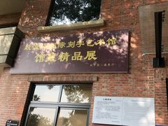 -鼓浪屿国际刻字艺术馆