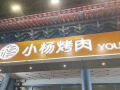 -小杨烤肉·陕西烧烤·陕西地方菜(东新街【永兴坊】店)