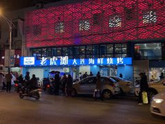 门面-老虎滩大连海鲜烧烤(建邺云锦路总店)