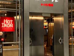 -焱铁烧·黑毛和牛专门店(长沙国金中心店)