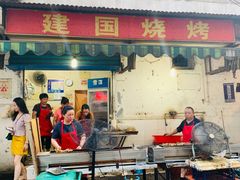 门面-建国烧烤(建乐路店)