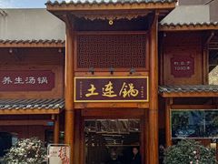 -土连锅·现熬养生汤锅(梁家巷店)