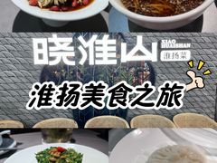 -晓淮山·扬州早茶·淮扬菜(龙阳广场店)