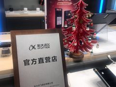 -科大讯飞直营店(上海月星环球港)
