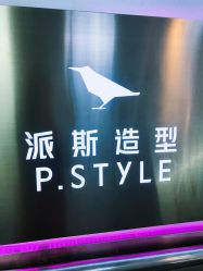 -P.STYLE 派斯造型