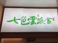 -七色云蔬食(喜邻里店)
