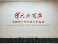 -中共一大纪念馆