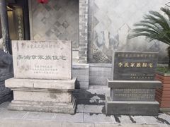 -李鸿章故居