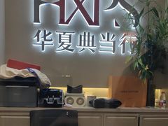 -华夏典当行(龙德广场店)