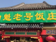门面-白魁老号饭庄(交道口店)