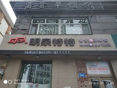 门面-明泉特特(军工店)