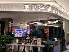 -汉来海港·海鲜自助餐厅(上海七宝领展广场店)
