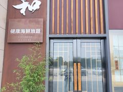-花和海鲜自助(梅江店)