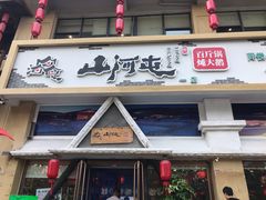 门面-山河屯铁锅炖鲜鹅·东北菜(开发区一店)