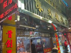 -陈光记烧腊店(罗保博士街店)